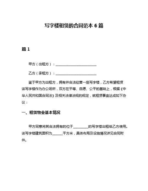 写字楼租赁的合同范本6篇