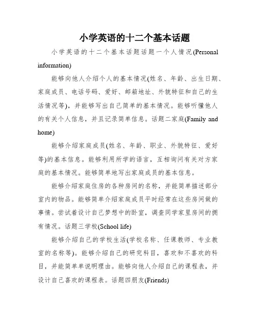 小学英语的十二个基本话题