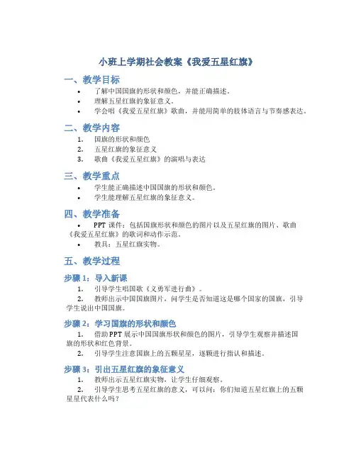 小班上学期社会教案《我爱五星红旗》