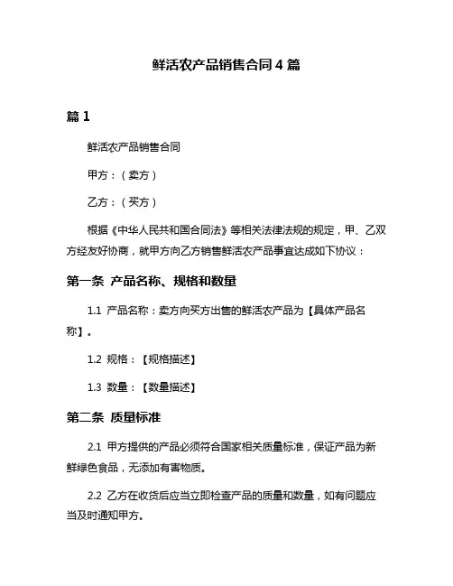 鲜活农产品销售合同4篇