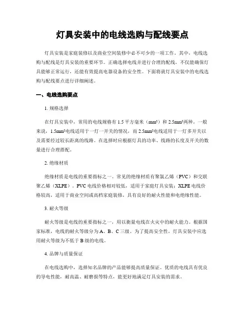 灯具安装中的电线选购与配线要点