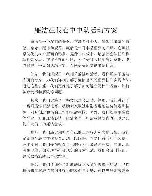 廉洁在我心中中队活动方案