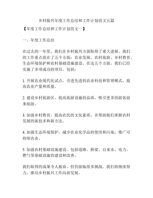 乡村振兴年度工作总结和工作计划范文五篇