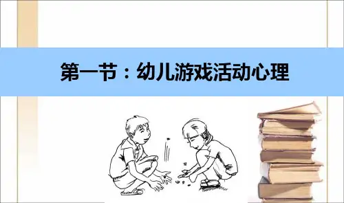 第十二章_第一节：幼儿游戏活动心理