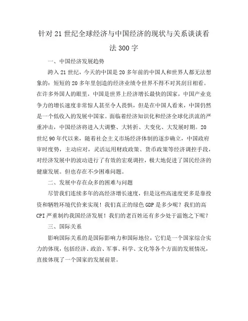 针对21世纪全球经济与中国经济的现状与关系谈谈看法300字