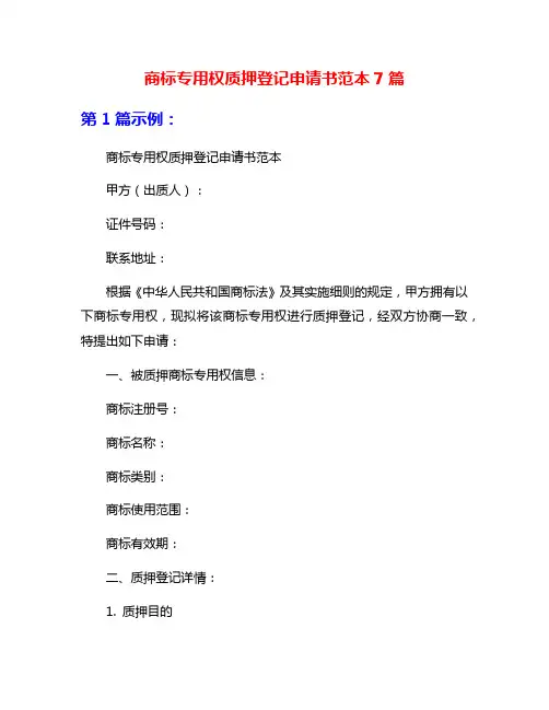 商标专用权质押登记申请书范本7篇