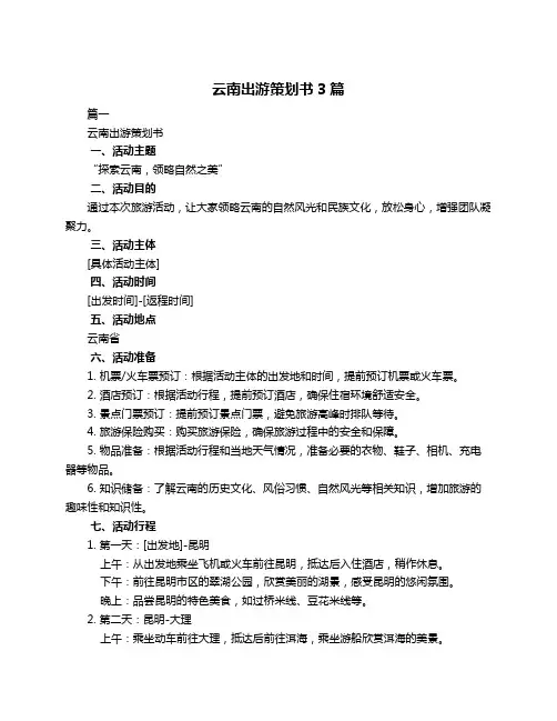 云南出游策划书3篇