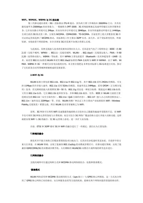 WiFi、WiMAX、WBMA与3G的比较