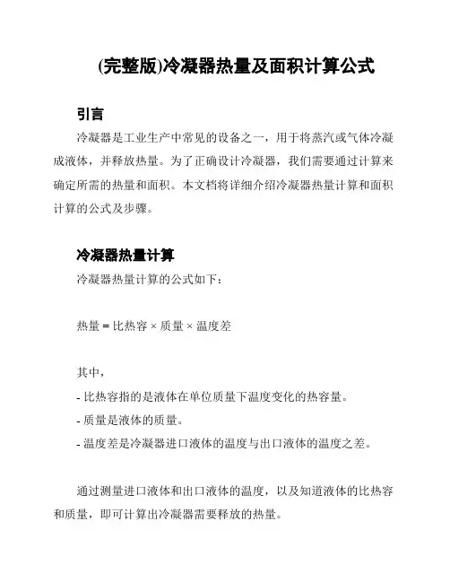 (完整版)冷凝器热量及面积计算公式