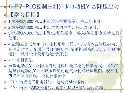 PLC控制三相异步电动机Y-△降压起动