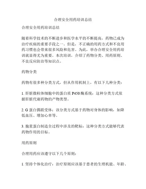 合理安全用药培训总结
