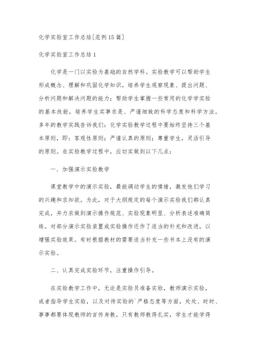 化学实验室工作总结[范例15篇]