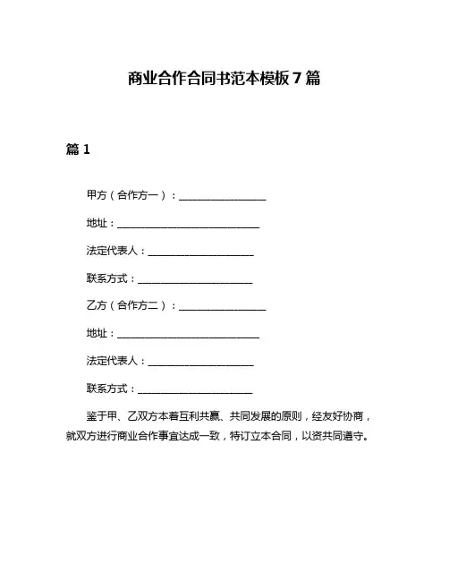 商业合作合同书范本模板7篇