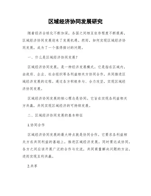 区域经济协同发展研究