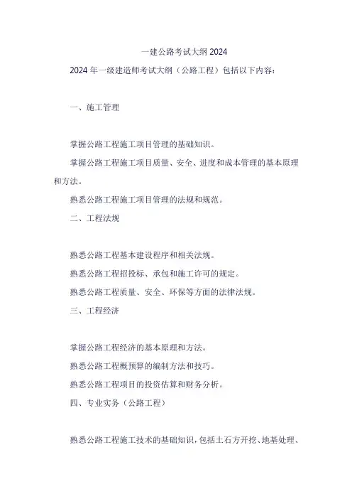 一建公路考试大纲2024