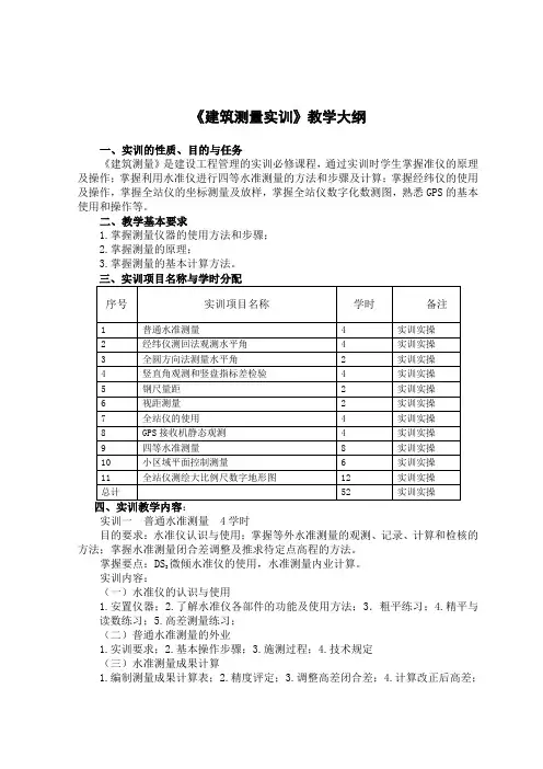 《建筑测量实训》教学大纲