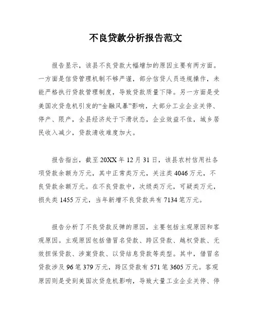 不良贷款分析报告范文