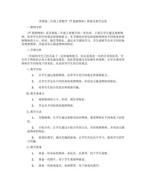 苏教版二年级上册数学《7 观察物体》教案及教学反思