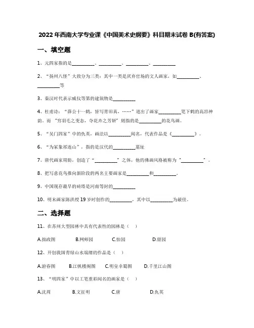 2022年西南大学专业课《中国美术史纲要》科目期末试卷B(有答案)