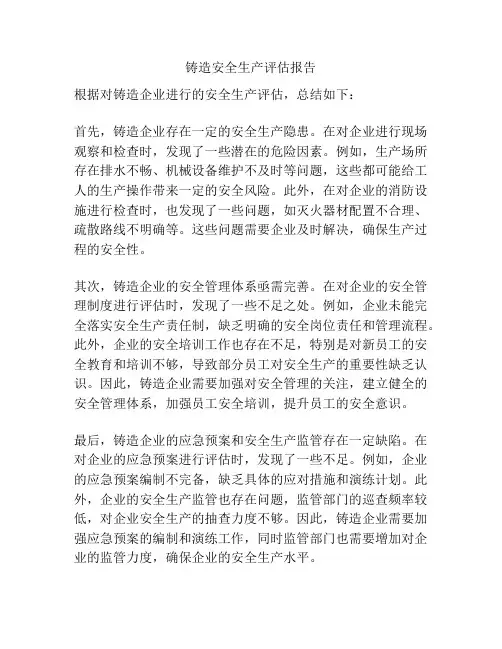 铸造安全生产评估报告