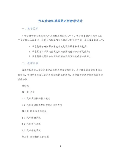 汽车发动机原理第四版教学设计