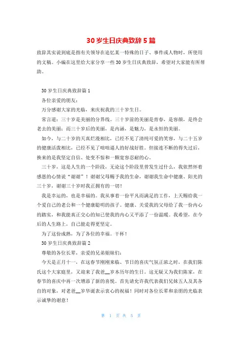 30岁生日庆典致辞5篇