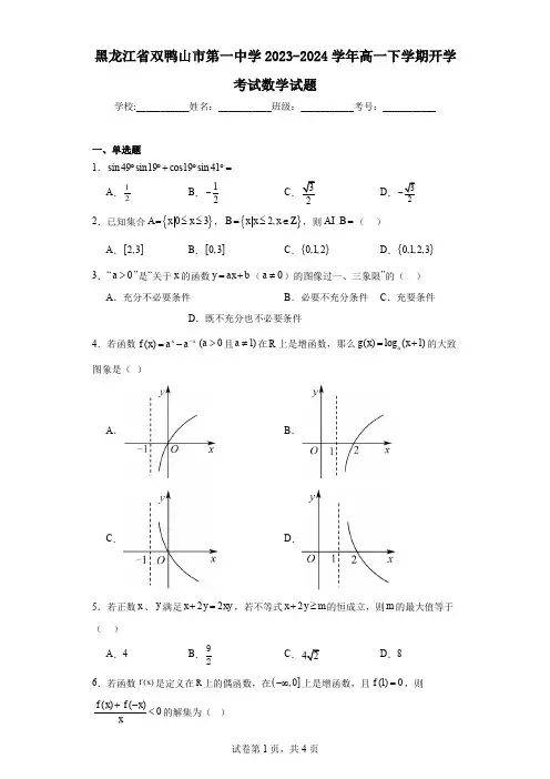 黑龙江省双鸭山市第一中学2023-2024学年高一下学期开学考试数学试题