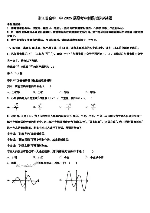 浙江省金华一中2025届高考冲刺模拟数学试题含解析