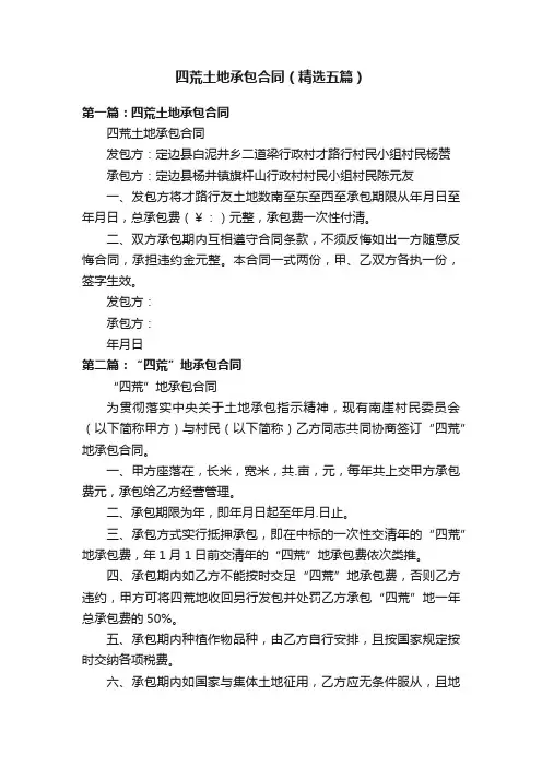 四荒土地承包合同（精选五篇）