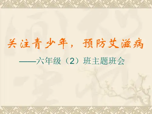 班会课件《关注青少年-预防艾滋病》