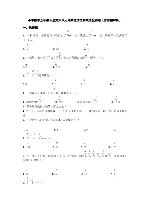 小学数学五年级下册第六单元分数的加法和减法检测题(含答案解析)