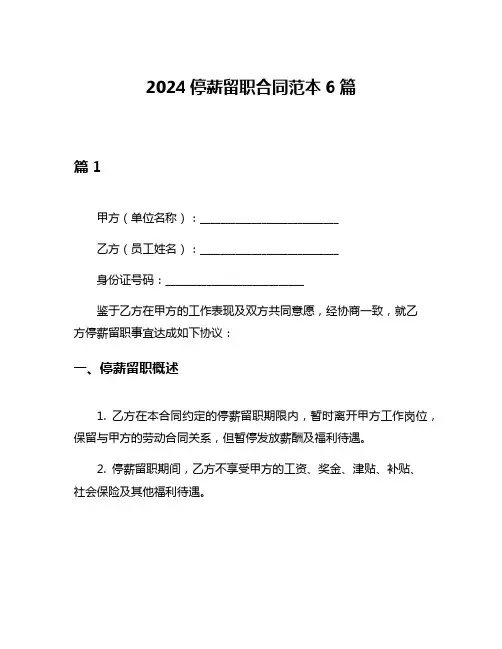 2024停薪留职合同范本6篇