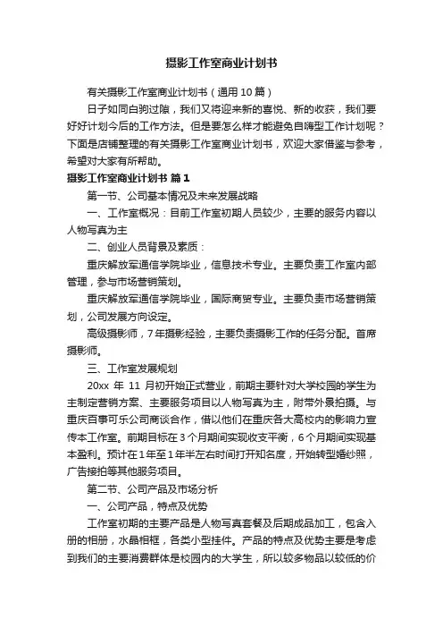 摄影工作室商业计划书