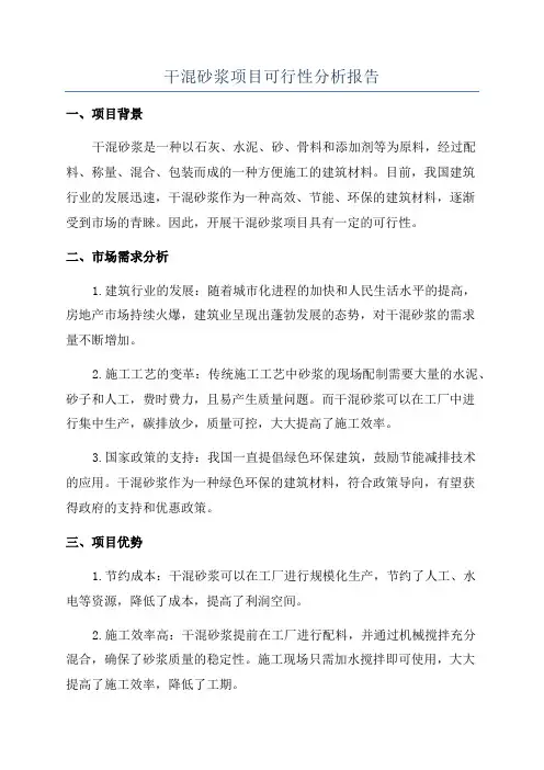 干混砂浆项目可行性分析报告