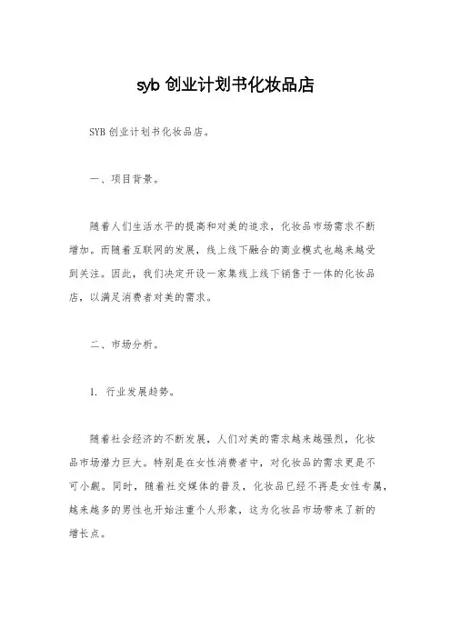 syb创业计划书化妆品店