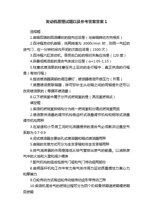 发动机原理试题以及参考答案答案1
