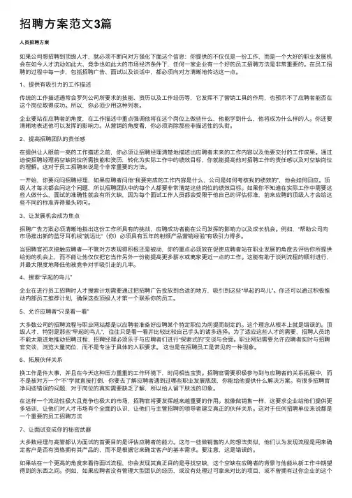 招聘方案范文3篇