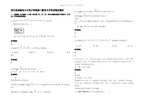 四川省成都市七中育才学校高二数学文月考试卷含解析