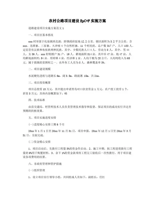 农村公路项目建设EpC+F实施方案