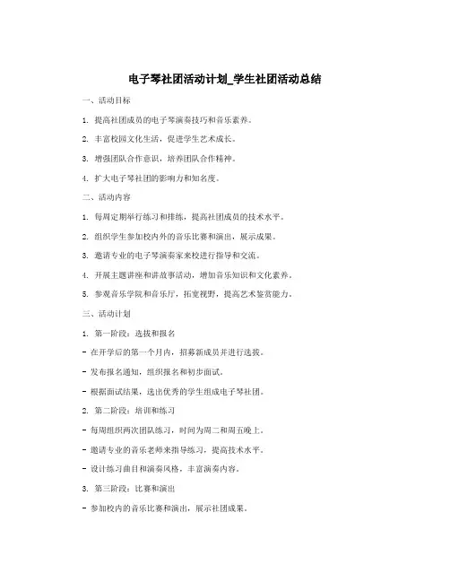 电子琴社团活动计划_学生社团活动总结