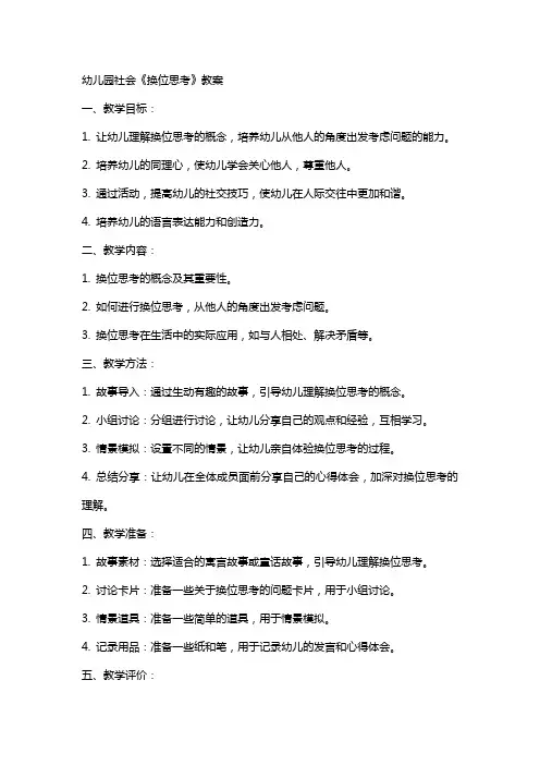 幼儿园社会《换位思考》教案