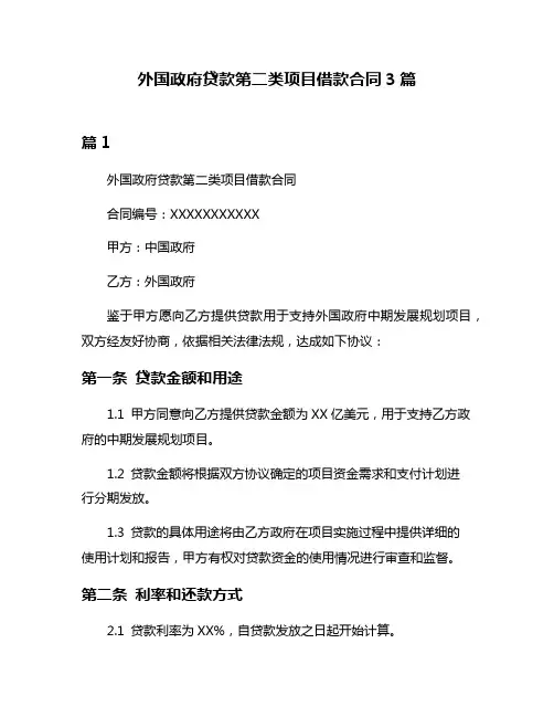 外国政府贷款第二类项目借款合同3篇