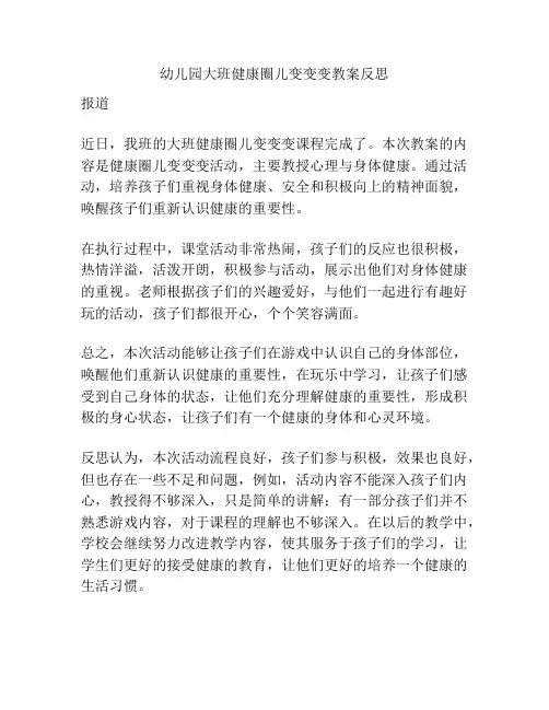 幼儿园大班健康圈儿变变变教案反思