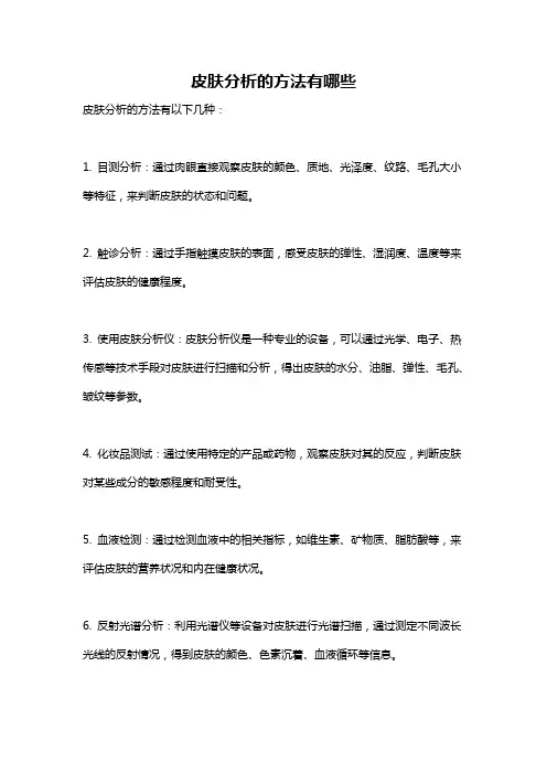 皮肤分析的方法有哪些