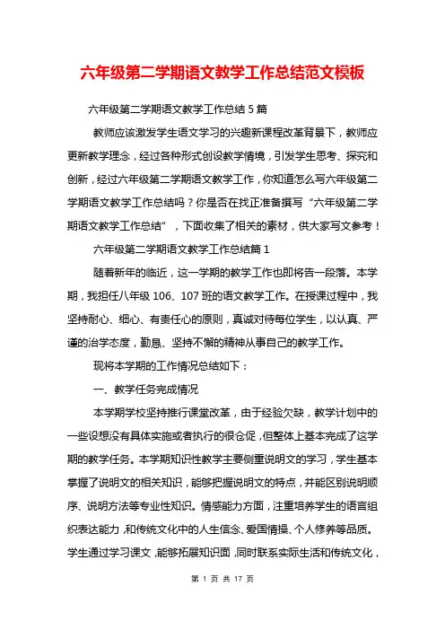 六年级第二学期语文教学工作总结范文模板