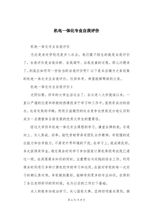 机电一体化专业自我评价