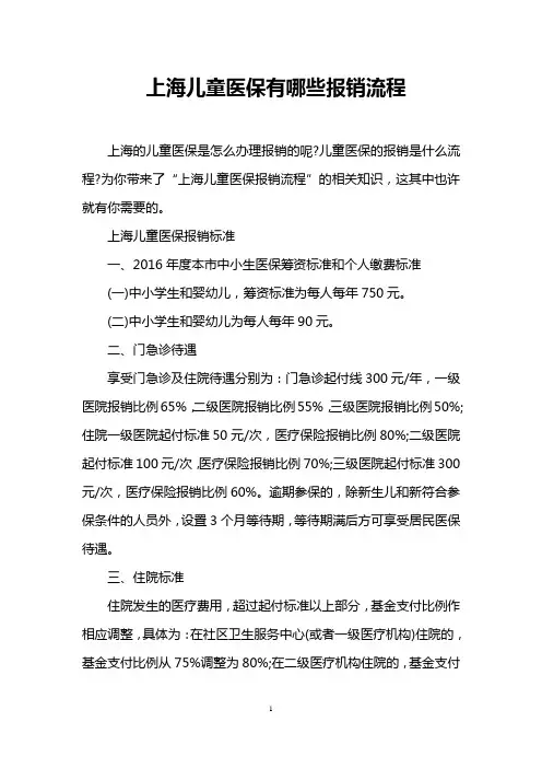 上海儿童医保有哪些报销流程