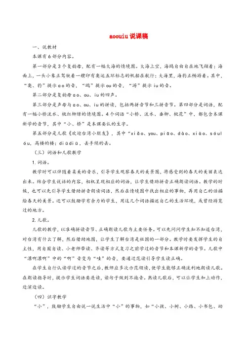 部编版语文一年级上册《ao  ou  iu》说课稿
