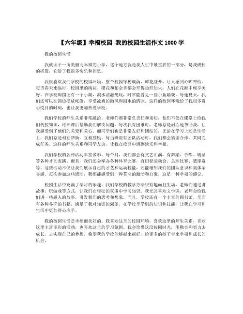 【六年级】幸福校园 我的校园生活作文1000字