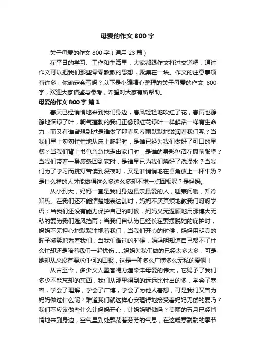 关于母爱的作文800字（通用23篇）